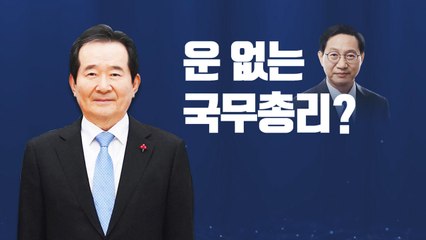 [뉴스큐] 운 없는 총리? 정세균 "그런 말 하면 안 된다" / YTN