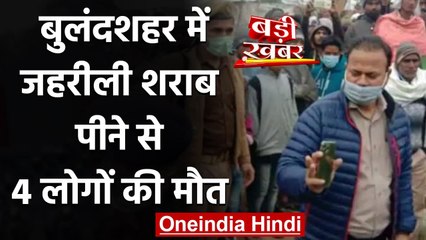 Bulandshahr: ज़हरीली Liqour पीने से 4 लोगों की मौत, 16 लोग अस्पताल में भर्ती | वनइंडिया हिंदी