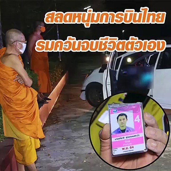 หนุ่มช่างการบินไทย จอดเก๋งรมควันดับหน้าเมรุ จนท...
