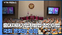 중대재해기업처벌법·정인이법 국회 본회의 상정 / YTN