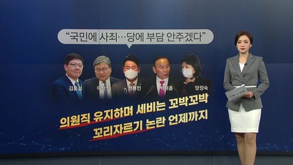 [뉴스큐] 탈당만 하면 끝?...또 불거진 꼬리자르기 논란 / YTN