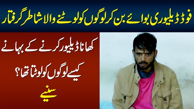 Food Delivery Boy Ban Kar Logon Ko Lootne Wala Giraftar - Kya Bahana Banata Tha?