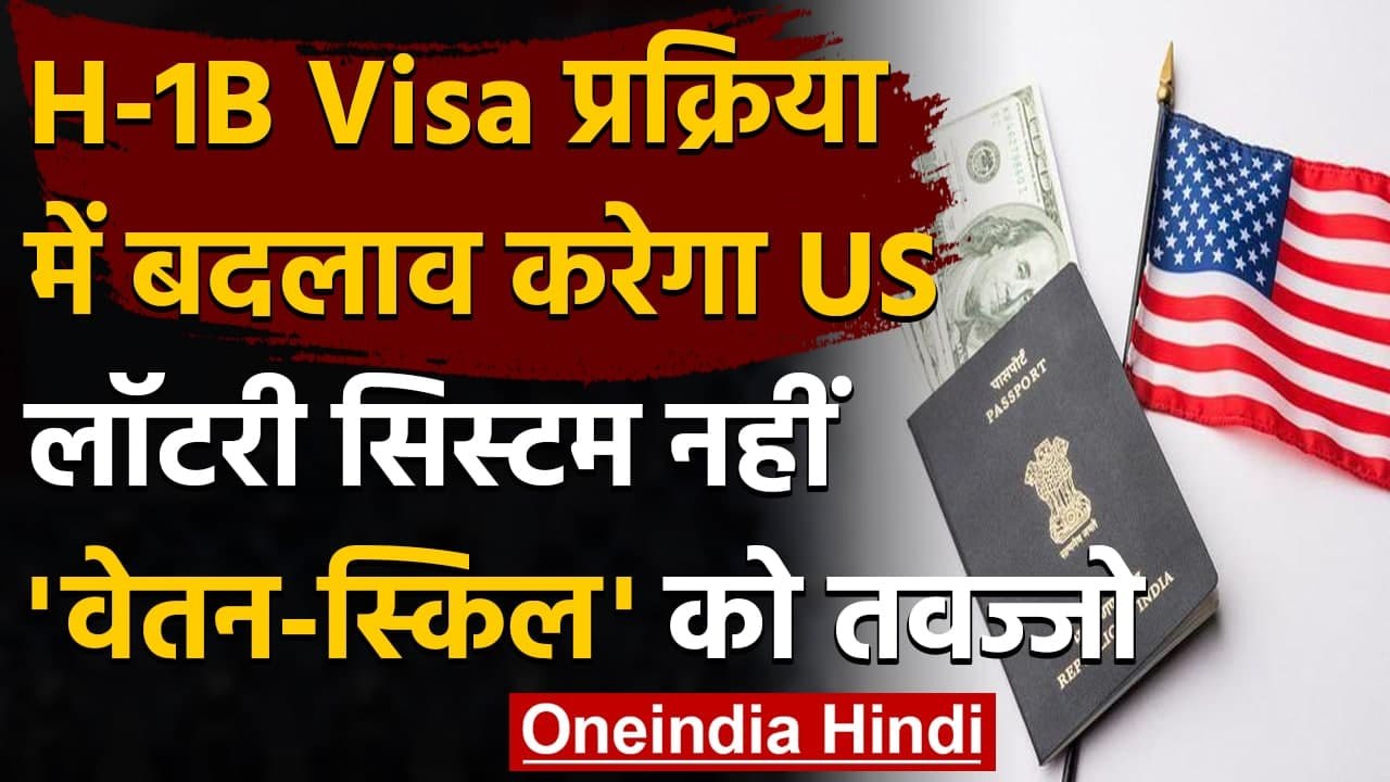 US करेगा H1B Visa Process में बदलाव, Lottery System की जगह वेतन-स्किल को तवज्जो | वनइंडिया हिंदी