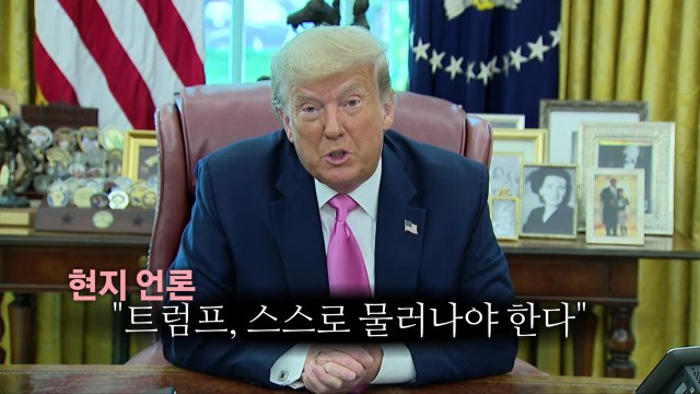 [뉴스큐] 미국을 짓밟았다 ...'사면초가' 트럼프의 마지막 모습은? / YTN