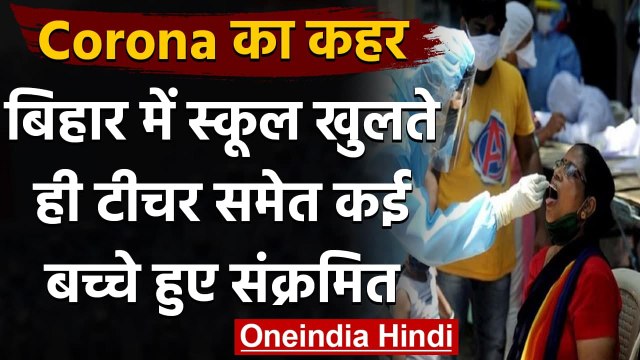 Coronavirus Update India: बिहार में टीचर समेत कई बच्चे संक्रमित | Schools Reopen | वनइंडिया हिंदी