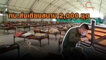 กองทัพบก สนับสนุนอุปกรณ์ ตั้ง 8 โรงพยาบาลสนาม หรือ ศูนย์ห่วงใยคนสาคร เพื่อคลี่คลายสถานการณ์โควิด-19 ใน จ.สมุทรสาคร จำนวน 2,000 ชุด พร้อมวางกำลังพลคุมพื้นที่ตลอด 24 ชั่งโมง