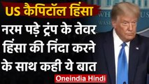 US capitol violence: Donald Trump के तेवर पड़े नरम,हिंसा की कड़ी निंदा की | वनइंडिया हिंदी