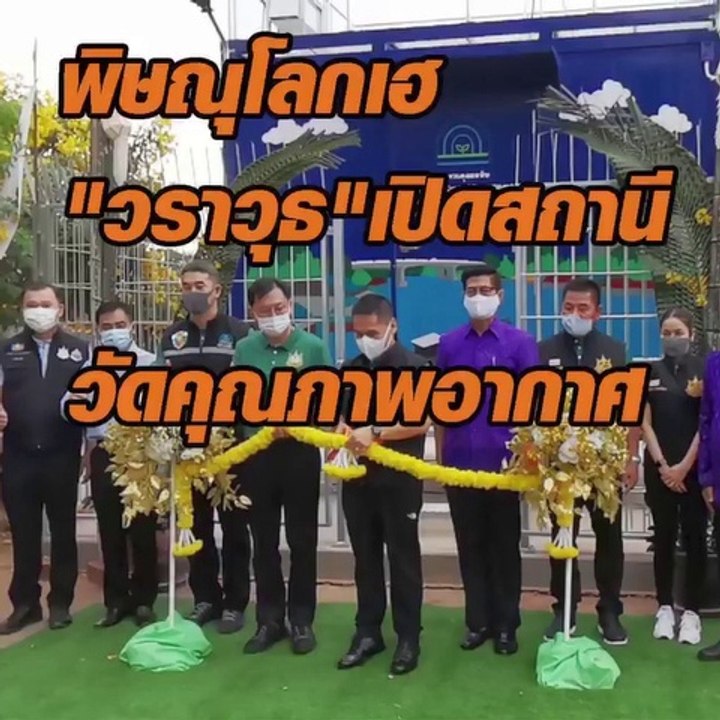 ชาวพิษณุโลก เฮ! เปิดสถานีวัดคุณภาพอากาศ