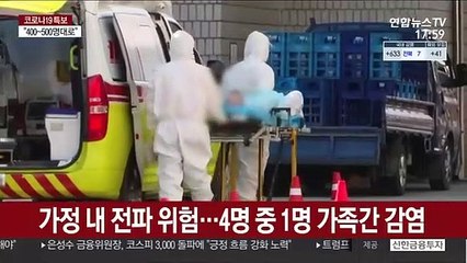 늘어나는 가족간 감염…'해외입국자 가족' 관리 필요