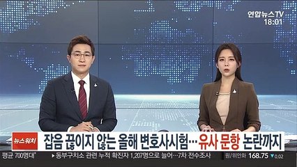 잡음 끊이지 않는 올해 변호사시험…유사 문항 논란까지