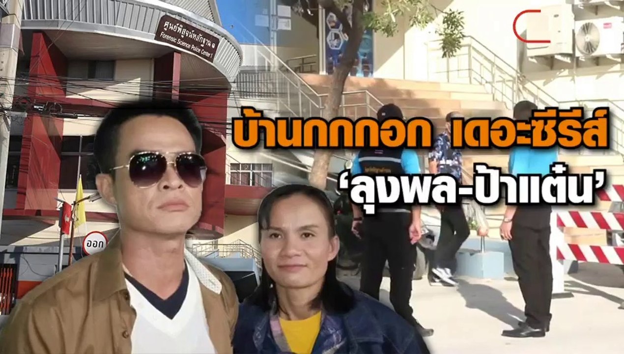 บ้านกกกอกเดอะซีรีส์ ถึงคิว "ลุงพล-ป้าแต๋น" เข้าเครื่องจับเท็จ