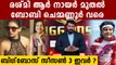 ബിഗ് ബോസ് പുതിയ സീസണിൽ അണിനിരക്കുന്ന താരങ്ങൾ ഇവർ ? | FilmiBeat Malayalam