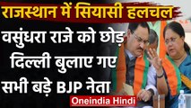 Rajasthan में फिर सियासी हलचल, Vasundhara Raje को छोड़ Delhi बुलाए गए बड़े BJP नेता | वनइंडिया हिंदी