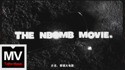 黃碩N-Bomb【Boom! Boom! & Make Luv】HD 高清官方完整版 MV