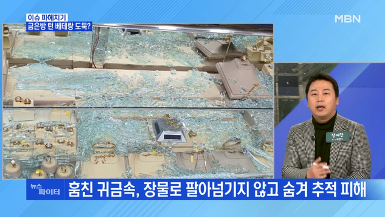 MBN 뉴스파이터-금은방 턴 수상한 남자…누구?