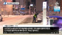 서울시, ‘폭설 교통대란’ 뒤늦은 사과