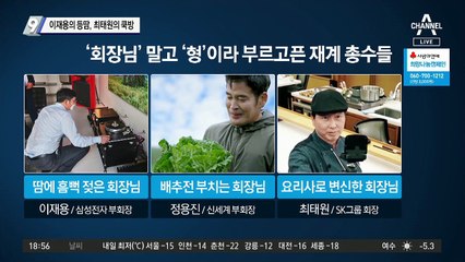 이재용의 등땀·최태원의 쿡방…회장님이 왜?