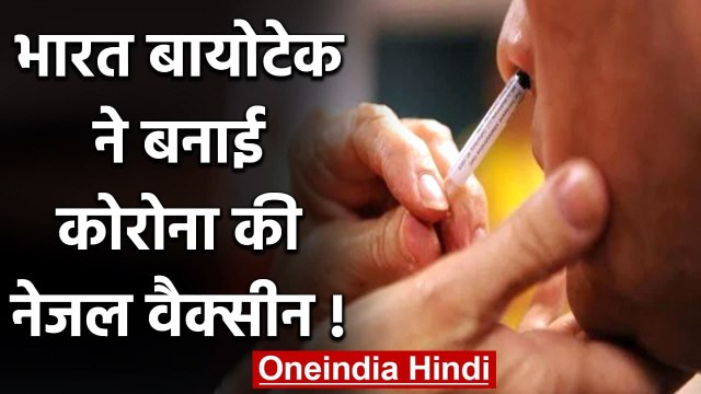 Bharat Biotech ने बनाई Corona की Nasal Vaccine, DGCI से मांगी मंजूरी | वनइंडिया हिंदी