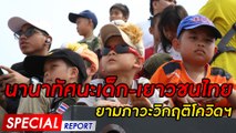 นานาทัศนะเด็ก-เยาวชนไทย ยามภาวะวิกฤติโควิดฯ | SPECIAL REPORT 090164 | Dailynews