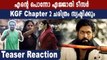 KGF Chapter 2 TEASER REACTION in Malayalam | FilmiBeat Malayalam