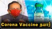 'Corona Vaccine ஒரிரு நாட்களில் அனைவருக்கும் கிடைக்கும்' - HarshVardhan | Oneindia Tamil