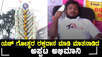 ಅನ್ನದಾನ, ರಕ್ತದಾನ ಮಾಡಿ ಅಭಿಮಾನ ಮೆರೆದ ಯಶ್ ಅಭಿಮಾನಿಗಳು | Filmibeat Kannada