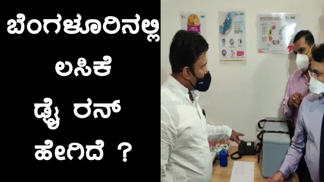 ಕೋವಿಡ್ ಲಸಿಕೆ ಡ್ರೈ ರನ್ ಆರಂಭ-ಹೆಬ್ಬಾಳದ ಆಸ್ಟರ್ ಸಿಎಂಐ ಆಸ್ಪತ್ರೆಗೆ ಸಚಿವ ಸುಧಾಕರ್ ಭೇಟಿ | Oneindia Kannada