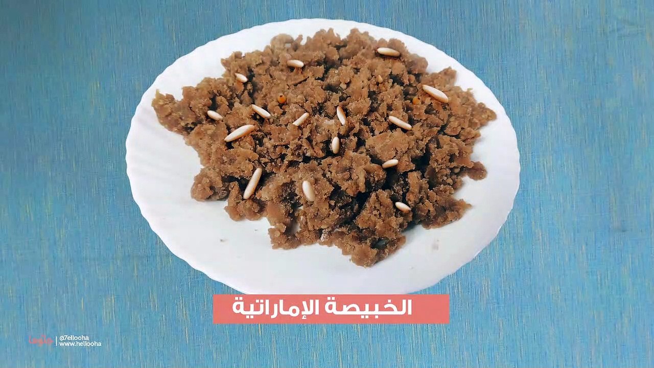 الخبيصة الإماراتية الطحين