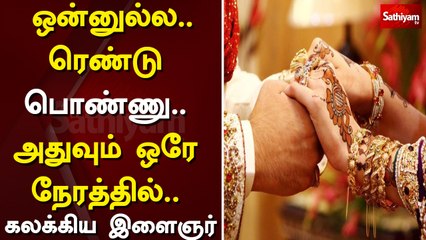 24 வயசுதான்.. ஒன்னுல்ல.. ரெண்டு பொண்ணு.. அதுவும் ஒரே நேரத்தில்.. கலக்கிய இளைஞர் |