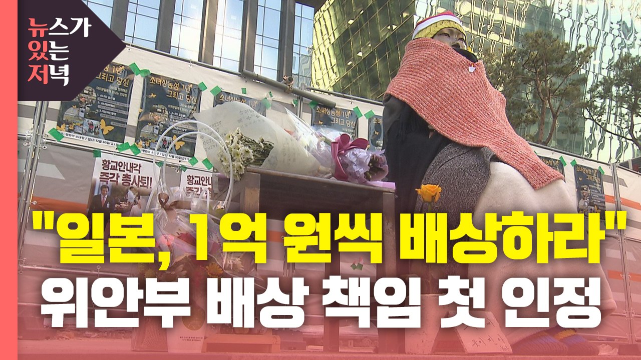 [뉴있저] 법원, 日 정부에 "위안부 피해 배상하라" 첫 판결 / YTN