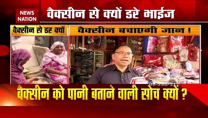 Corona vaccine: आखिर मुस्लिमों को वैक्सीन पर ऐतराज क्यों, देखें रिपोर्ट