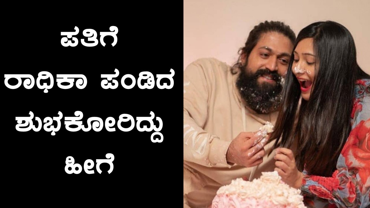 ಹ್ಯಾಪಿ ಬರ್ತ್ ಡೇ ಮೈ ಬೆಸ್ಟೀ- ರಾಕಿಂಗ್ ಸ್ಟಾರ್ ಗೆ ಪತ್ನಿ ರಾಧಿಕಾ ವಿಶ್ ಮಾಡಿದ್ದು ಹೀಗೆ..! | Oneindia Kannada