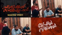 Vathikkalu Vellaripravu Making | _ Sufiyum Sujathayum |_ M Jayachandran _| Vijay Babu _ | Friday Film House