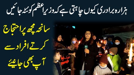 Hazara bradri keu chahti hai k Wazir e Azm Quetta jayei? Saniha Mach per ehtjaj kartay afrad se aap b janiye