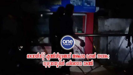 ഗുരുവായൂരിൽ പരിശോധന നടത്തി | Oneindia Malayalam