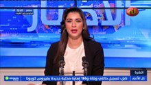 نشرة أخبار الساعة 12:00 ليوم الجمعة 08 جانفي 2021