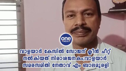 വാളയാർ കേസിൽ സോജന് ക്ലീൻ ചീറ്റ് നൽകിയത് നിരാശജനകം | Oneindia Malayalam