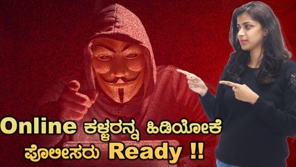 ಈತರ ತೊಂದ್ರೆ ಆದ್ರೆ 100 ಗೆ call ಮಾಡಿ !! | Internet Frauds | Oneindia Kannada