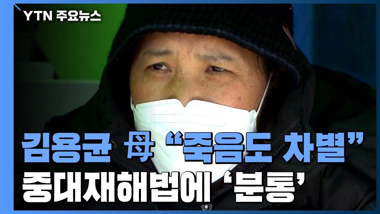 김용균 씨 어머니 "바란 건 처벌이었는데...결과는 죽음도 차별" / YTN