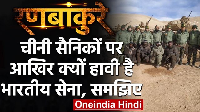 India-China Tension: तस्वीरों से समझिए, Chinese Army पर क्यों हावी है Indian Army | वनइंडिया हिंदी