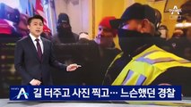 길 터주고 사진 찍고…느슨했던 경찰 부실대응 논란