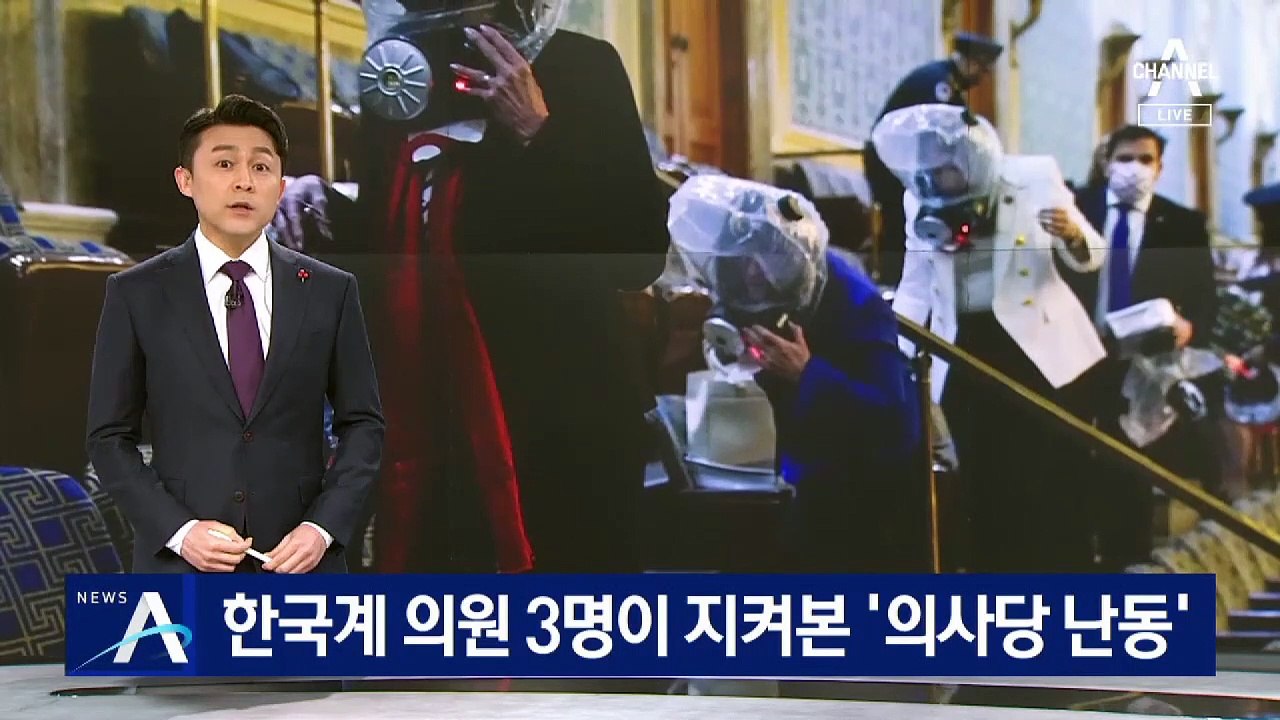 한국계 의원 3명이 본 ‘의사당 난동’…뒷정리도 화제