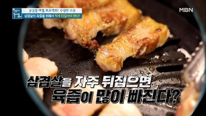 삼겹살, 자주 뒤집으면 영양소가 많이 빠진다?