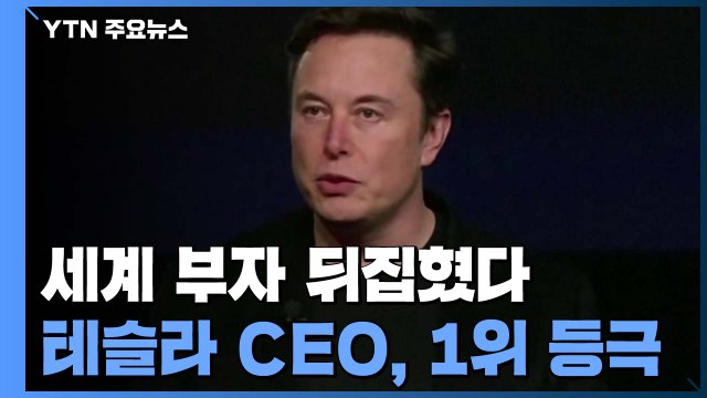 테슬라 머스크, 아마존 베이조스 제치고 1위 부자 등극 / YTN