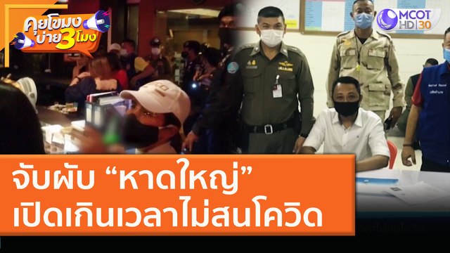 จับผับ “หาดใหญ่” เปิดเกินเวลาไม่สนโควิด (8 ม.ค. 64) คุยโขมงบ่าย 3 โมง | 9 MCOT HD