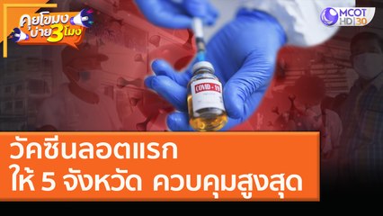 วัคซีนลอตแรกให้ 5 จังหวัด  ควบคุมสูงสุดเข้มงวด! (8 ม.ค. 64) คุยโขมงบ่าย 3 โมง | 9 MCOT HD