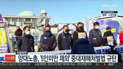 양대노총, '5인미만 제외' 중대재해처벌법 규탄