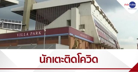 นักเตะและทีมงาน “แอสตัน วิลลา” ติดเชื้อโควิด-19