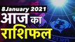 8January Rashifal 2021 | Horoscope 8 January | 8 January राशिफल | Aaj Ka Rashifal | Daily Astrology