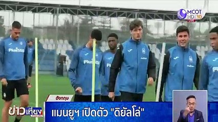 แมนฯ ยู เปิดตัว “ดิยัลโล”